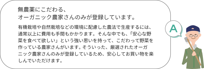無農薬にこだわる、オーガニック農家さんのみが登録しています。