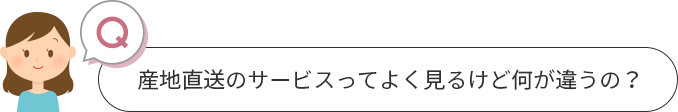 産地直送のサービスってよく見るけど何が違うの？