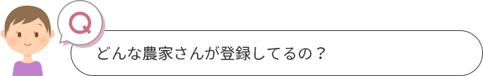 どんな農家さんが登録してるの？