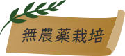 無農薬栽培