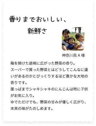 香りまでおいしい、新鮮さ