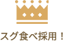 スグ食べ採用！