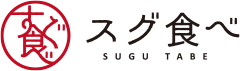 スグ食べ