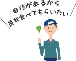 自信があるから是非食べてもらいたい